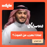 لماذا نهرب من الموت؟