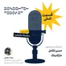 فصل اول، قسمت ششم: مارکتینگ - مسیر تکامل مارکتینگ | The Evolution of Marketing