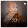 เรียนรู้ทุกข์ผ่านขันธ์ 5 :: หลวงปู่ปราโมทย์ ปาโมชฺโช 2 ส.ค. 2569