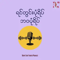 "ရင်တွင်းပုံရိပ်၊ ဘဝပုံရိပ်"