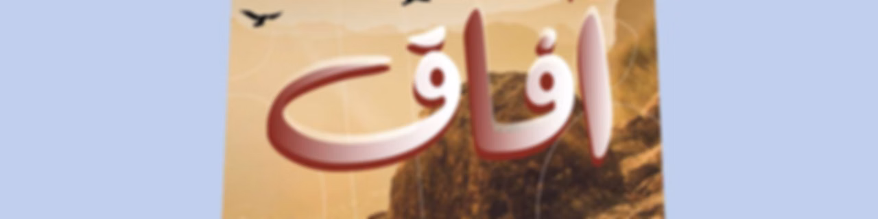 آفاق