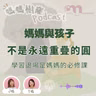 媽媽與孩子，不是永遠重疊的圓｜學習退場是媽媽的必修課｜媽媽樹窿Podcast EP36