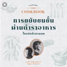 SS 8 EP. 05 การขยับชนชั้นผ่านตำราอาหารในหนังสืองานศพ - The Cloud Podcast