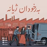 Berxodan Jiyane (بەرخۆدان ژیانە) – Rega Podcast