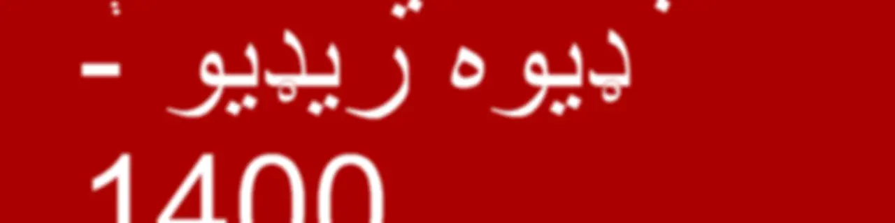 هېلو وي او اې ډیوه ریډیو  - Voice of America