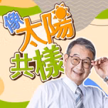 講客廣播電臺 I 像太陽共樣