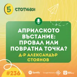 S7E236 – д-р Александър Стоянов: Априлското въстание: провал или повратна точка? - 5 стотинки подкаст