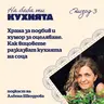 "На баба ти кухнята"/еп.3/:  Как вицовете разказват кухнята на соца