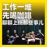 267.工作一堆，先喝咖啡：聊聊上班那些事儿