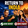 16 Years in USA → Back to India 2026 | काय करावं? काय टाळावं ?American Bhau Podcast