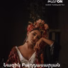 ԹատրON | Նազիկ Բաղդասարյան