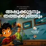 അപ്പുക്കുട്ടനും തത്തക്കുഞ്ഞും | മിന്നാമിന്നിക്കഥകൾ | Podcast