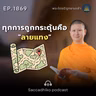 MT1869 ทุกการถูกกระตุ้นคือ "ลายแทง" | พระไตรปิฎกยามเช้า EP.1869 13/05/69