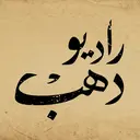 Radio Dahab - راديو دهب بث حي