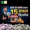 गांव में रहकर अमीर कैसे बनें? | 15 Profitable Village Business Ideas | Business Ideas in Hindi | Ashutosh Meena AM2
