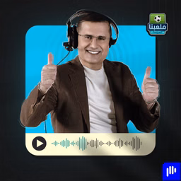 ملعبنا | Malaabna