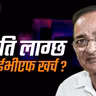 Episode 62, Season 3, IVF: नेपालमा कहाँ र कसरी खर्च कति
