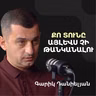 Գնել հիմա՞, թե՞ սպասել. ի՞նչ է լինելու բնակարանների գների հետ | Գարիկ Դանիելյան