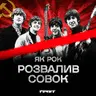 ДОВГА ВІЙНА с.2.ч47. Бітлз проти совка: як комуністи воювали із західною музикою