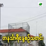 မေလ ၂၅ရက် တနင်္သာရီနေ့စဉ်သတင်း အစီအစဉ်