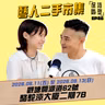 EP46 藝人二手巿集