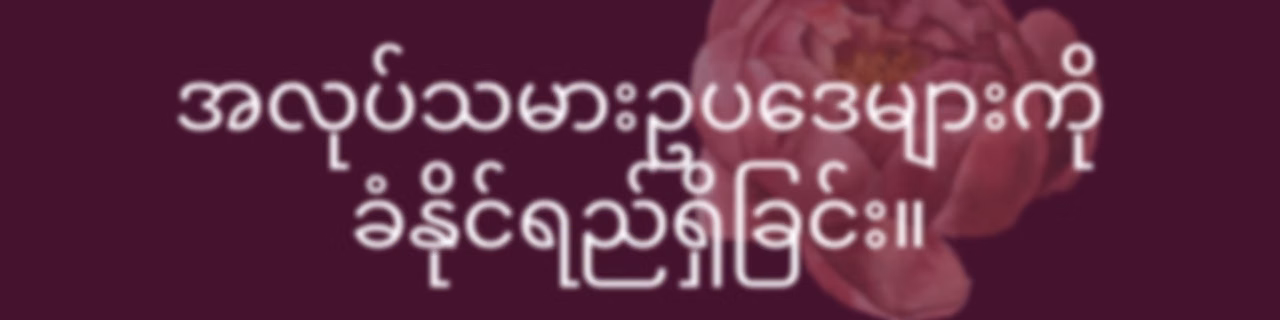 အလုပ်သမားဥပဒေများကို ခံနိုင်ရည်ရှိခြင်း။ - Burmese (EOLL)