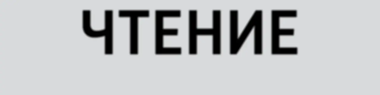 Чтение