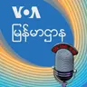 ဗွီအိုအေ မြန်မာညချမ်း - မတ္ ၃၁, ၂၀၂၅