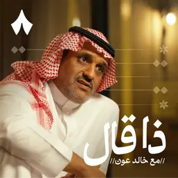 عبدالمجيد الزهراني: مفتي الدمع والعين