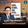 ทำไมมนุษยชาติถึงเจริญไม่เท่ากัน #สรุปหนังสือ Guns Germs and Steel | MM EP.2704