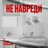 Послушное тело. Как медицина училась видеть в пациентах людей | «На каком основании»