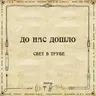 До нас дошло S06E08.  Свет в трубе