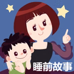 晚安妈妈睡前故事