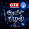 Iravin Nilal | இரவின் நிழல் 2026-08-13 21:55