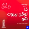 راغب علامة يواجه ادعاءات جديدة؛ حبيب بو أنطون بضع حد للشائعات؛ صداقة غير متوقعة بين دجاجة وحمار خطفت قلوب اللبنانيين؛ سحر غروب لبنان يخطف الأنظار