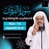 ഖുര്‍ആന്‍ ക്ലാസ് | സൂറ: അൽ ഫുർഖാൻ | ആയത്ത്: 35-40 | Part-13 | ഹുസൈൻ സലഫി | Surah Furqan | Quran