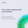 Что такое модульный синтезатор