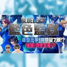 影評 :《藍色監獄 Blue Lock》: 瞬間變... 點解話造型出事!? 為《功夫女足》平反?