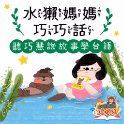 水獺媽媽巧巧話｜聽巧慧說故事學台語！