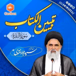 Tafseer ul Quran || Dars e Tabiyeen al Kitab || Syed Jawad Naqvi