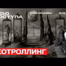 Юлия Латынина: Геотроллинг. Что предлагали Уиткофф и Кушнер? Эскалационное доминирование России