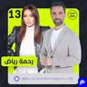 رحمة رياض: القصة، الوجع، النجاح … وكل ما لم يُحكَ بعد