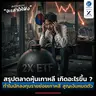 ตลาดหุ้นเกาหลี เกิดอะไรขึ้น ? ทำไมนักลงทุนรายย่อยเกาหลี สูญเงินหมดตัว | ลงทุนแมนจะเล่าให้ฟัง