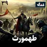طهمورث دیوبند