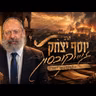 הרב יוסף יצחק ג'ייקובסון | תשעה באב תשפ"ו (2026) | עלונימייל
