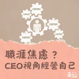 職涯焦慮怎麼辦?|姚詩豪
