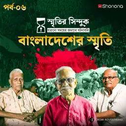 কাঁটাতারের বেড়া পেরিয়ে বাংলাদেশের স্মৃতি | স্মৃতির সিন্দুক Ep - 6 | Shonona