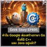 ทำไม Google ถึงต้องสร้างภาษา Go ทั้งที่มี C++ และ Java อยู่แล้ว? | Geek Story EP895