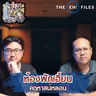 ห้องพักเฮี้ยน คฤหาสน์หลอน - THE EH! FILES PODCAST