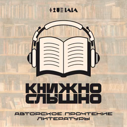 Книжно-слышно